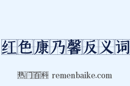 红色康乃馨反义词是什么意思的图片